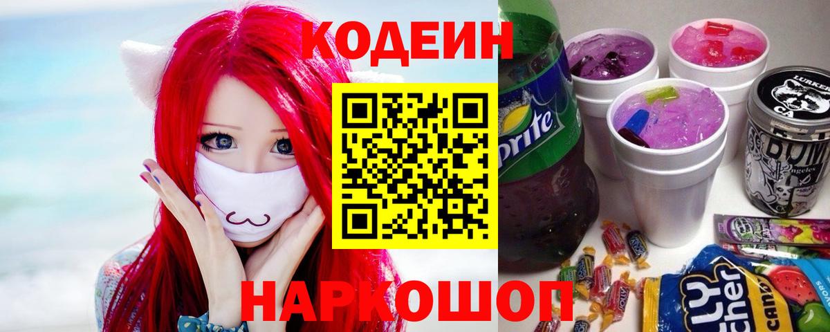 Кодеин Purple Drank  Вход с VPN  Кодеиновый сироп Lean Purple Drank  Северодвинск 